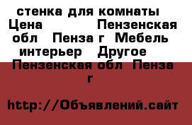 стенка для комнаты › Цена ­ 2 500 - Пензенская обл., Пенза г. Мебель, интерьер » Другое   . Пензенская обл.,Пенза г.